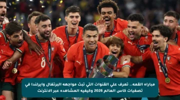 مباراة القمة.. تعرف على القنوات التي تبث مواجهة البرتغال وأيرلندا في تصفيات كأس العالم 2026 وكيفية المشاهدة عبر الإنترنت